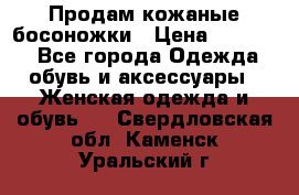 Продам кожаные босоножки › Цена ­ 12 000 - Все города Одежда, обувь и аксессуары » Женская одежда и обувь   . Свердловская обл.,Каменск-Уральский г.